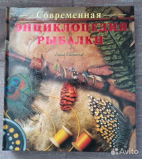 Энциклопедия рыбалки. Подарочное издание