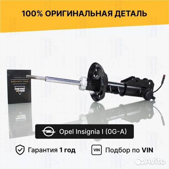 Амортизатор для Opel Insignia I передний левый