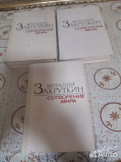 Виталий Закруткин Сотворение мира в 3 книгах