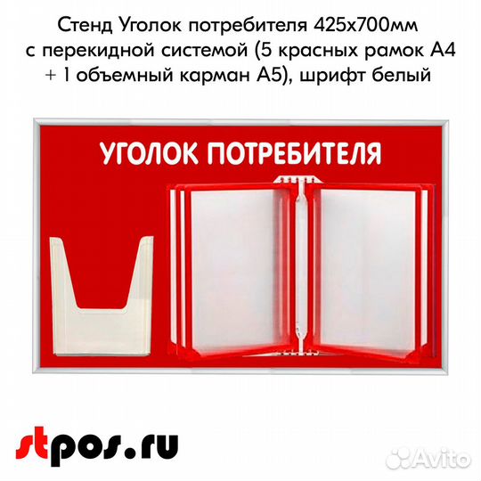 Стенд Уголок потребителя 425х700мм красный