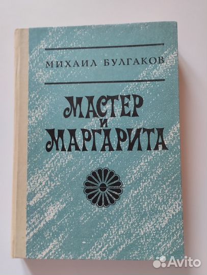 Книга М. Булгаков Мастер и Маргарита