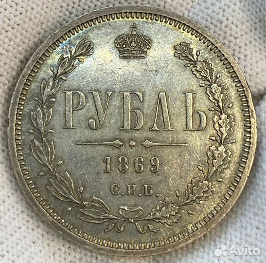 1 рубль 1869 г зеркальная