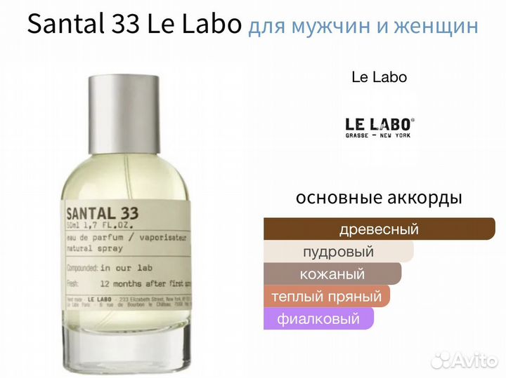 Le labo santal 33 распив