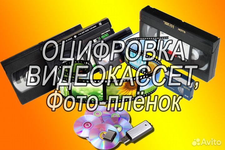 Оцифровка видеокассет и фотоплёнок