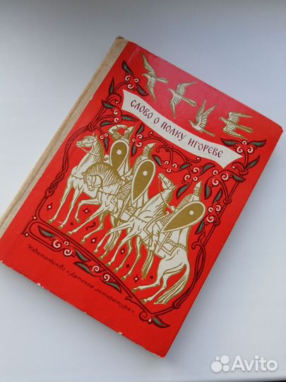 Слово о полку Игореве 1980