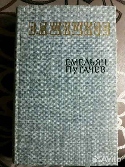 В. Я. Шишков, Емельян Пугачёв