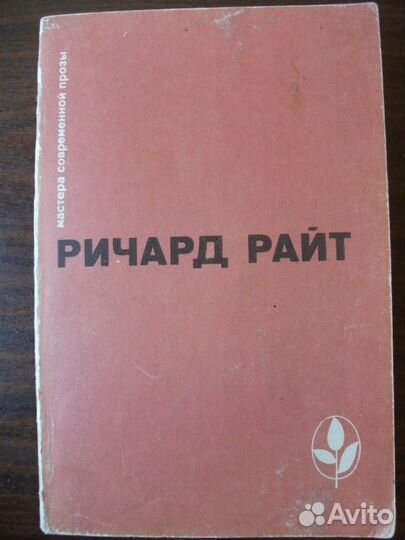 Ричард Райт сборник