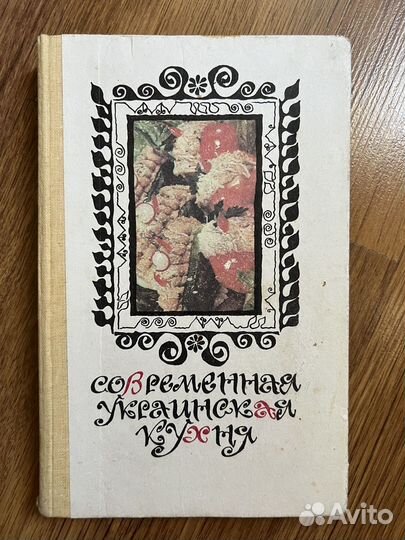 Кулинария книги СССР Украинская кухня
