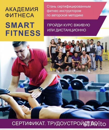 Курсы фитнес тренеров. диплом + трудоустройство