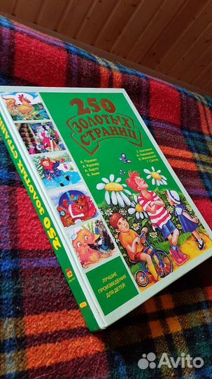 Золотые страницы - лучшие произведения для детей