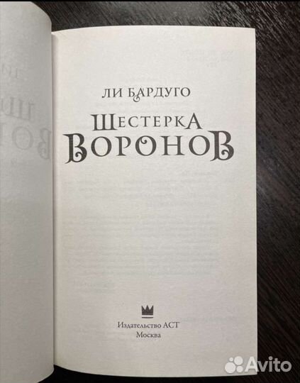 Ли Бардуга Шестерка Воронов/Продажное королевство