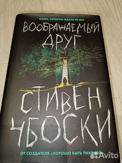 Воображаемый друг Стивен Чбоски