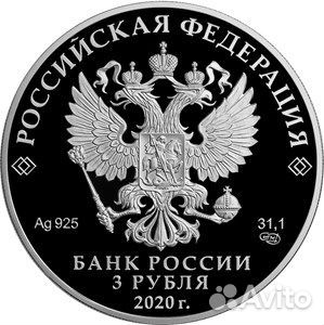 3 руб серебро 75лет Победы Бессмертный полк 2020