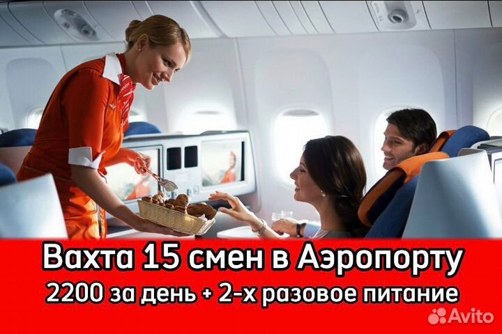 Вахта 15 смен Аэропорт Шереметьево / Выезд 20.09