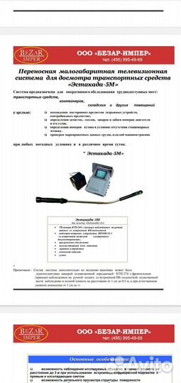 Телевизионная система эстакада 5М