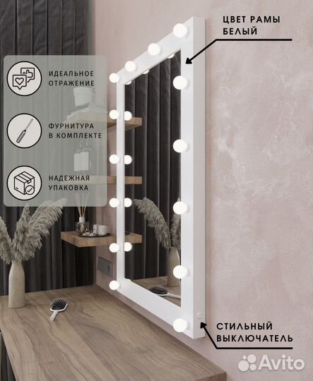 Гримерное зеркало с лампочками новое