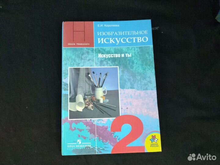 Изо 2кл Коротеева учебник