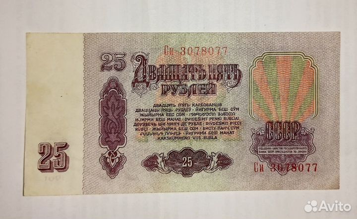 Двадцать пять рублей деньги советского союза