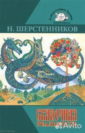 Древняя Северная традиция Н. Шерстенникова