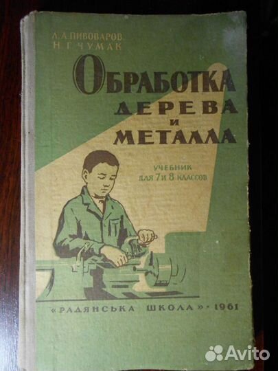 Учебник 7-8 класс. Обработка дерева и металла1961