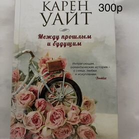 Книга Карен Уайт