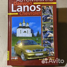 Купить книгу по ремонту и эксплуатации Chevrolet Lanos , Daewoo Lanos 