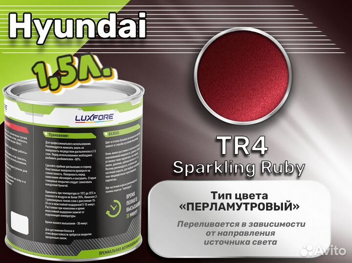 Краска Luxfore 1,5л. (Hyundai TR4 Sparkling Ruby)