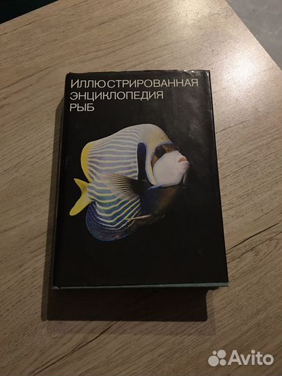 Иллюстрированная энциклопедия рыб