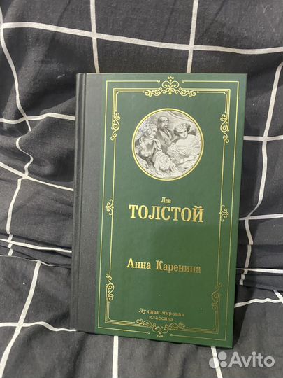 Анна Каренина Л.Н.Толстой