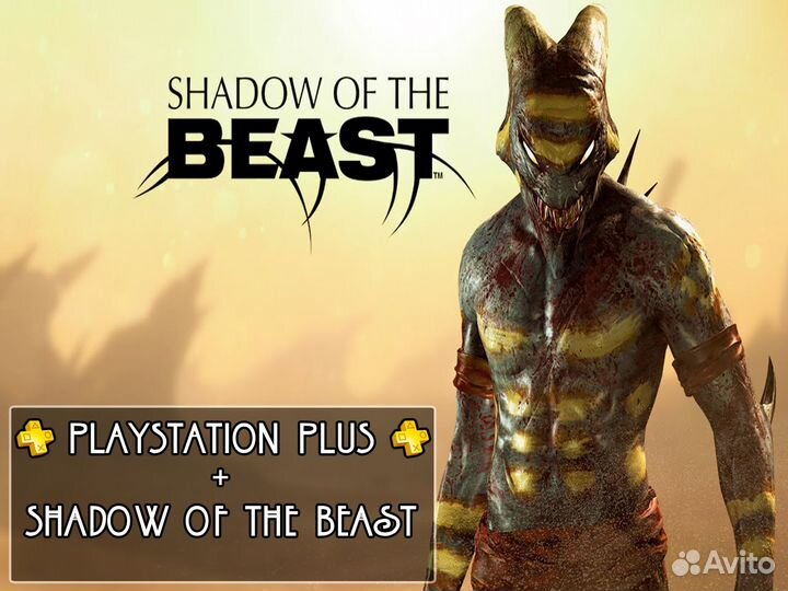 PS Plus любая подписка + игра Shadow of the Beast