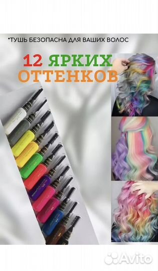 Тушь для волос