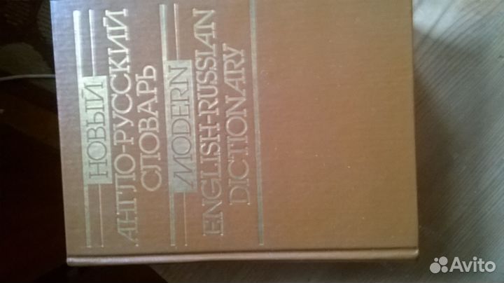 Новый англо-русский словарь 60 000слов