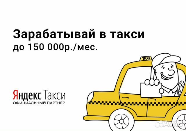 Работа в Яндекс.Такси на своем авто