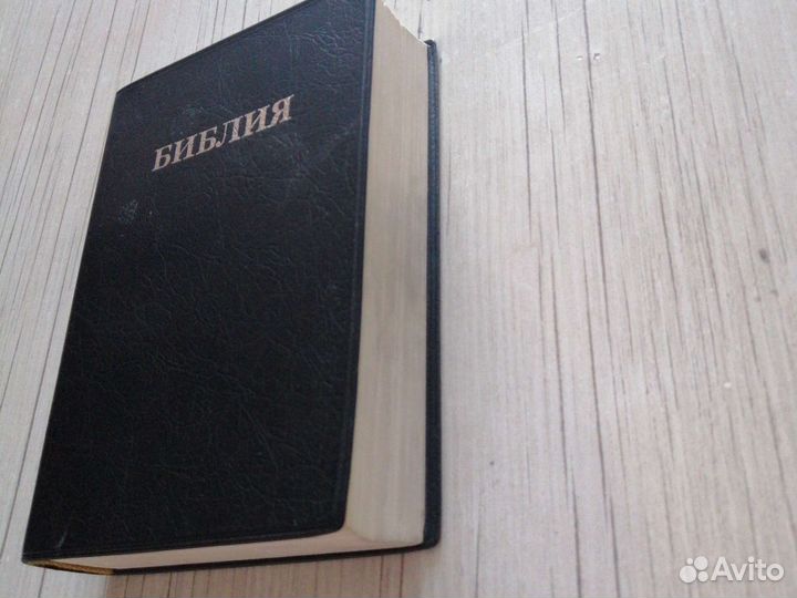 Библия. Ветхий и новый завет