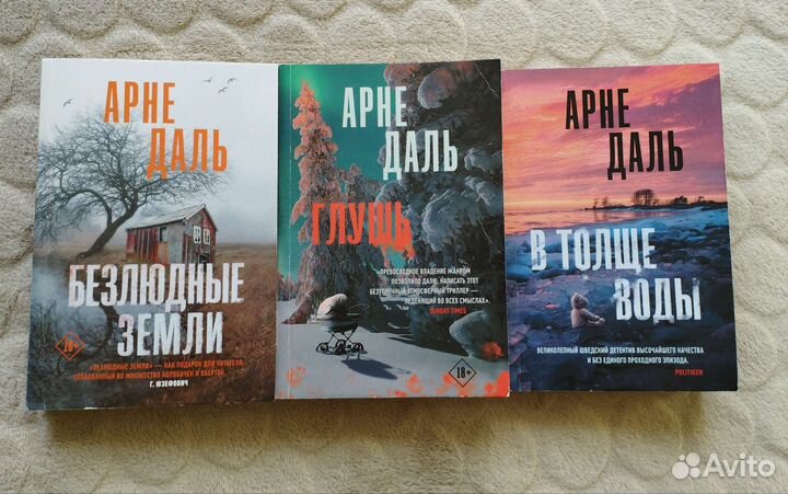 Арне Даль. Безлюдные земли, глушь, в толще воды