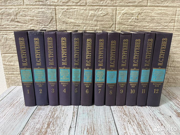 Тургенев И. С. Собрание сочинений в 12 томах