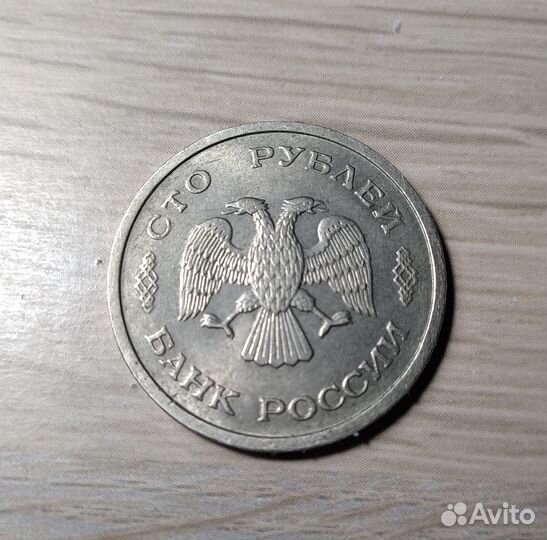 Монета 100 р 1993 года