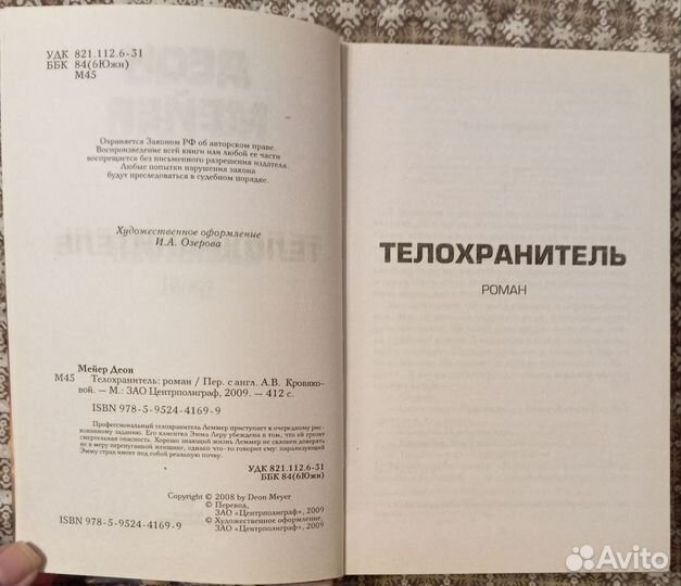 Мейер Дион. Телохранитель