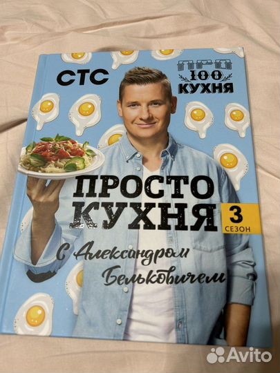 Книга Просто кухня 3 сезон