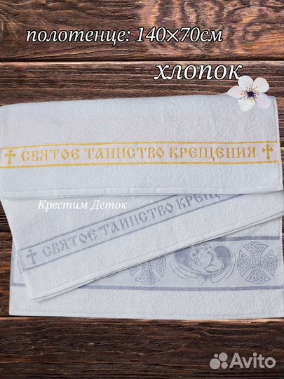 Полотенце для крещения 140*70 (большое, банное)