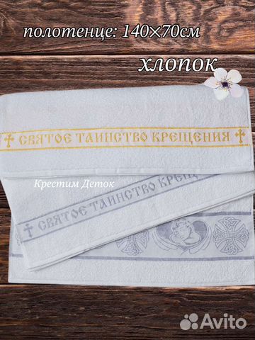 Полотенце для крещения 140*70 (большое, банное)