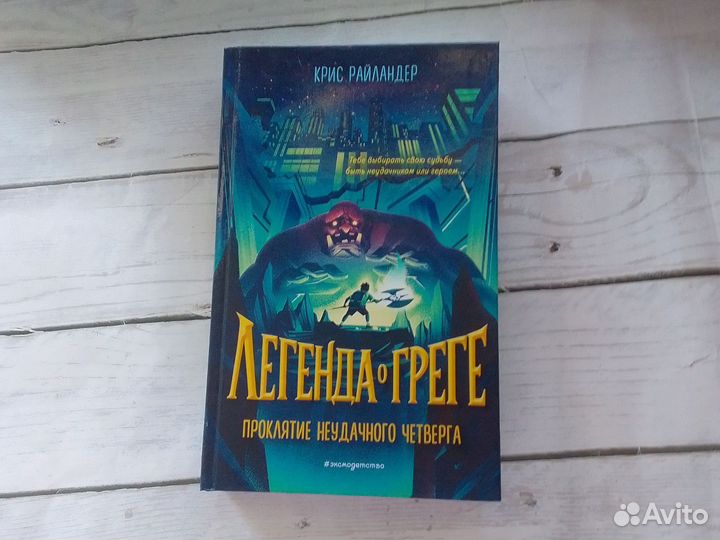 Легенда о Греге Крис Райландер Фэнтези