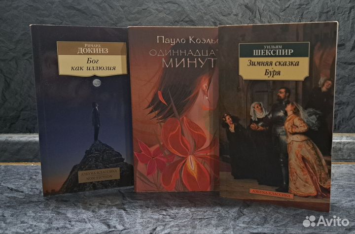 Шекспир; Коэльо; Докинз