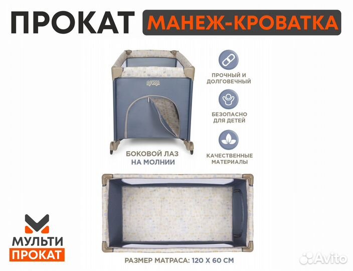 Манеж детский кровать. Прокат / Аренда