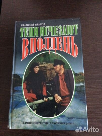 А.Иванов.Тени исчезают в полдень. Роман 2 книги