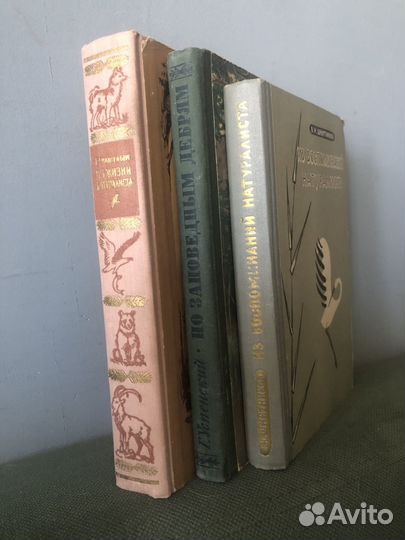 Комплект книг о животных. Из жизни натуралиста