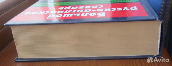 Большой русско-английский словарь