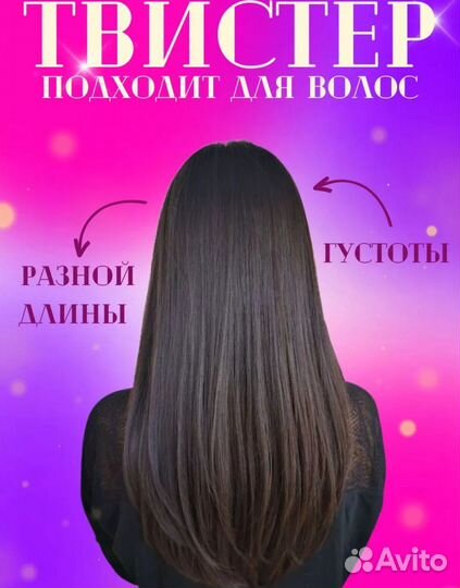 Твистер для волос