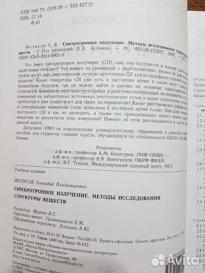Химия. Фетисов Г.В. Синхротронное излучение. Метод