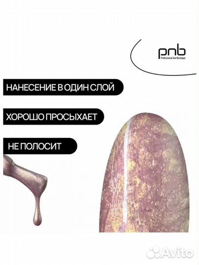 PNB Гель лак с эффектом звездной втирки Luxury